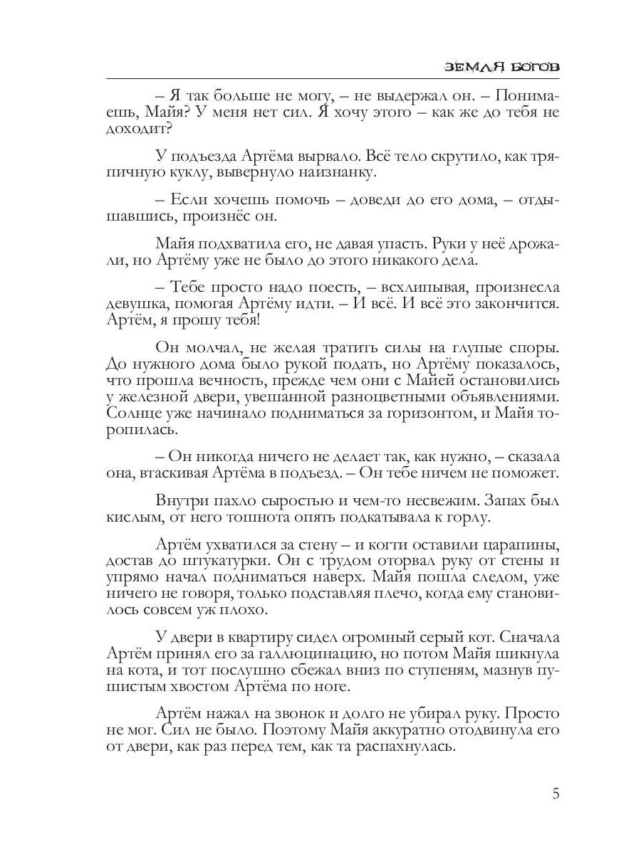 Земля богов