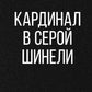 Кардинал в Серой шинели