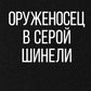 Оруженосец в серой шинели