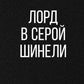 Лорд в серой шинели