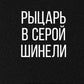 Рыцарь в серой шинели