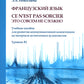 Французский язык. Ce n`est pas sorcier = Это совсем не сложно: учебное пособие: Уровень B1