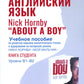 Английский язык. Nick Hornby. About a Boy. Учебное пособие по развитию навыков аналитического чтения и аудирования. Урвень B1-B2