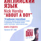 Английский язык. Nick Hornby. About a Boy. Учебное пособие по развитию навыков аналитического чтения и аудирования. Урвень B1-B2