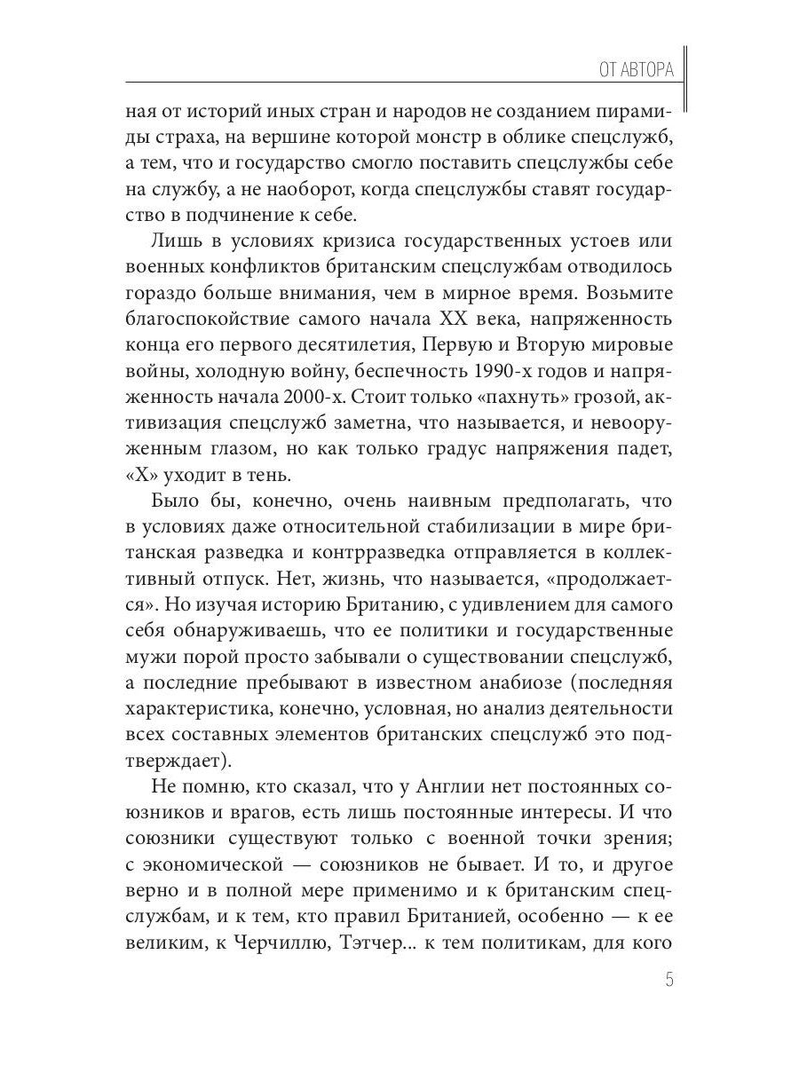 Сэр Уинстон Черчилль и его секретные службы