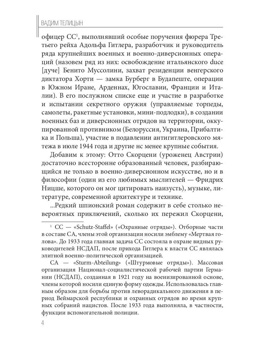 Отто Скорценни, или коммандос – опасное ремесло