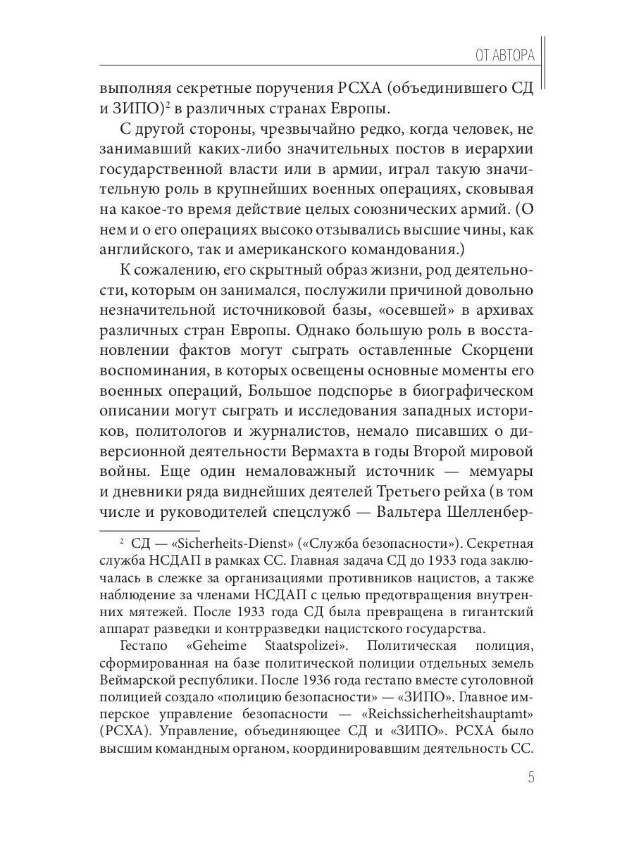 Отто Скорценни, или коммандос – опасное ремесло