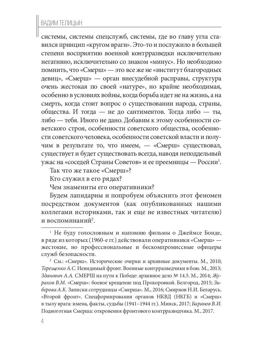 Волкодавы СМЕРШа