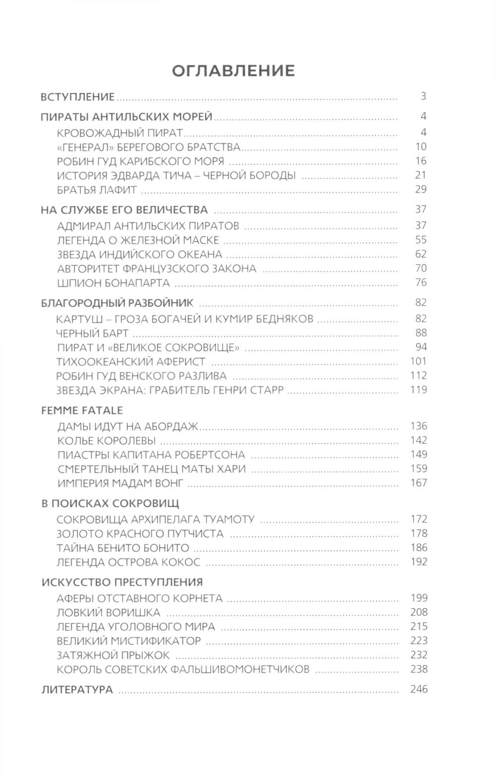 Жизнь вне закона. О пиратах, разбойниках, шпионах и мошенниках всех мастей