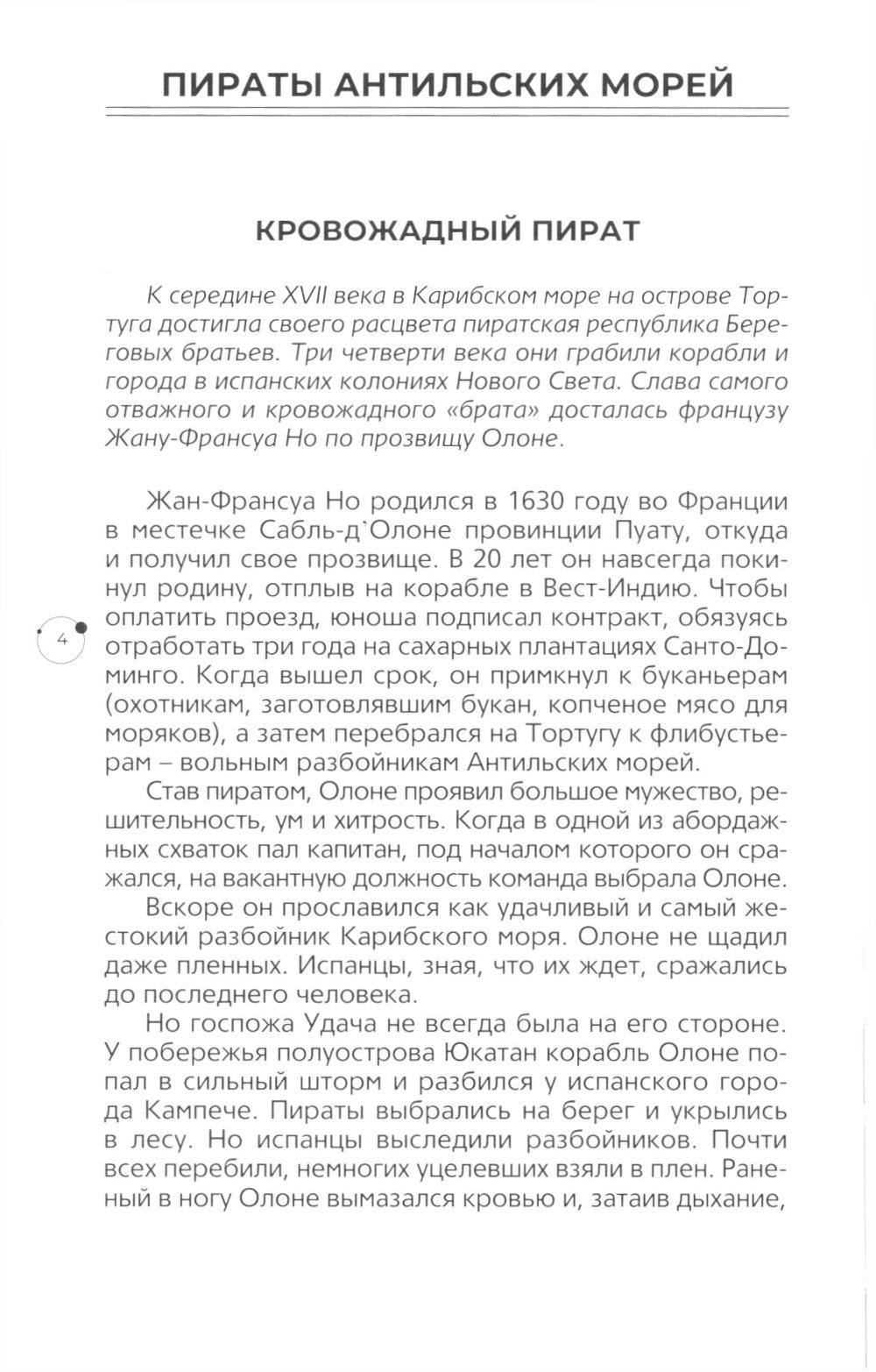Жизнь вне закона. О пиратах, разбойниках, шпионах и мошенниках всех мастей