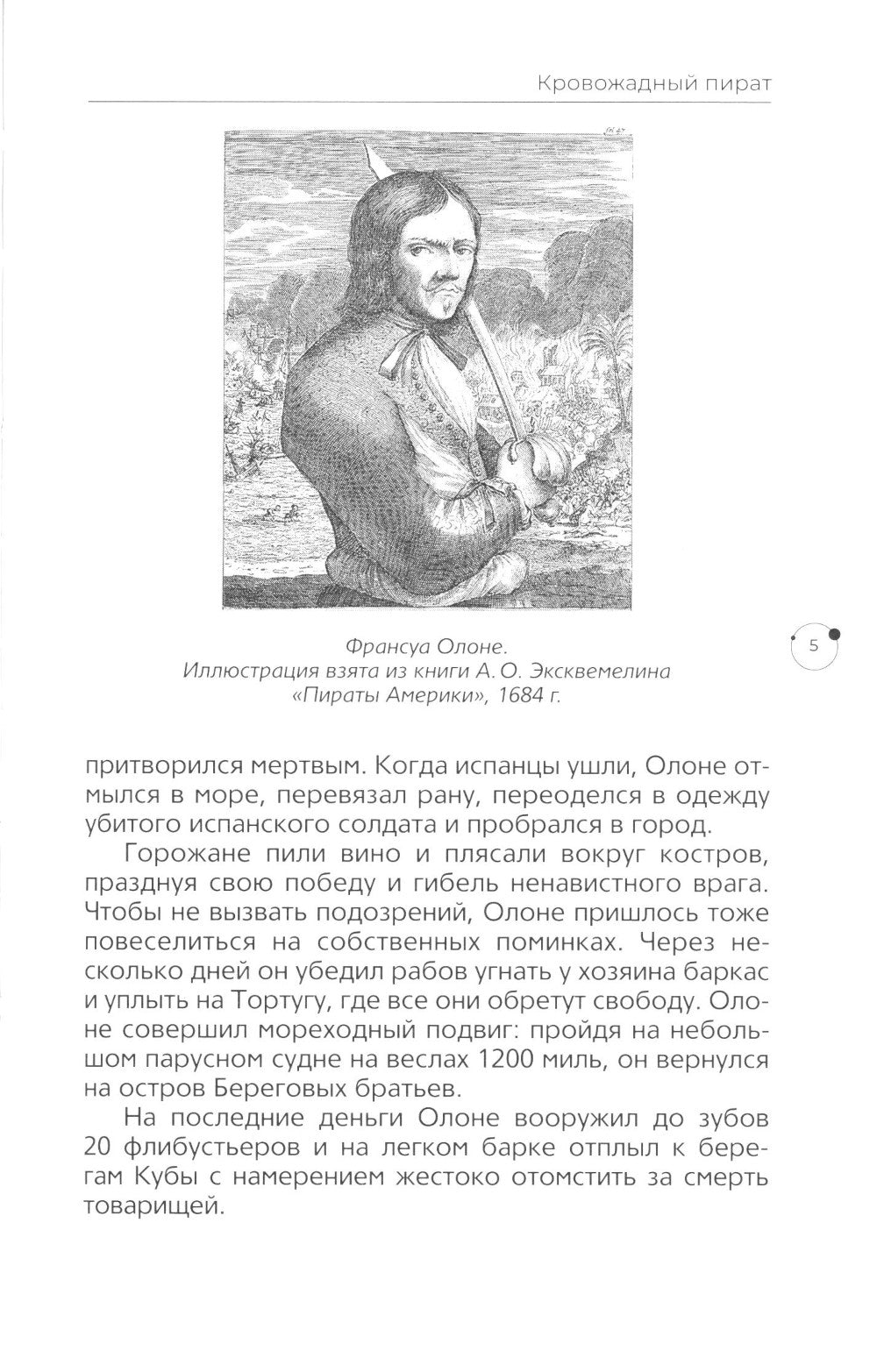 Жизнь вне закона. О пиратах, разбойниках, шпионах и мошенниках всех мастей