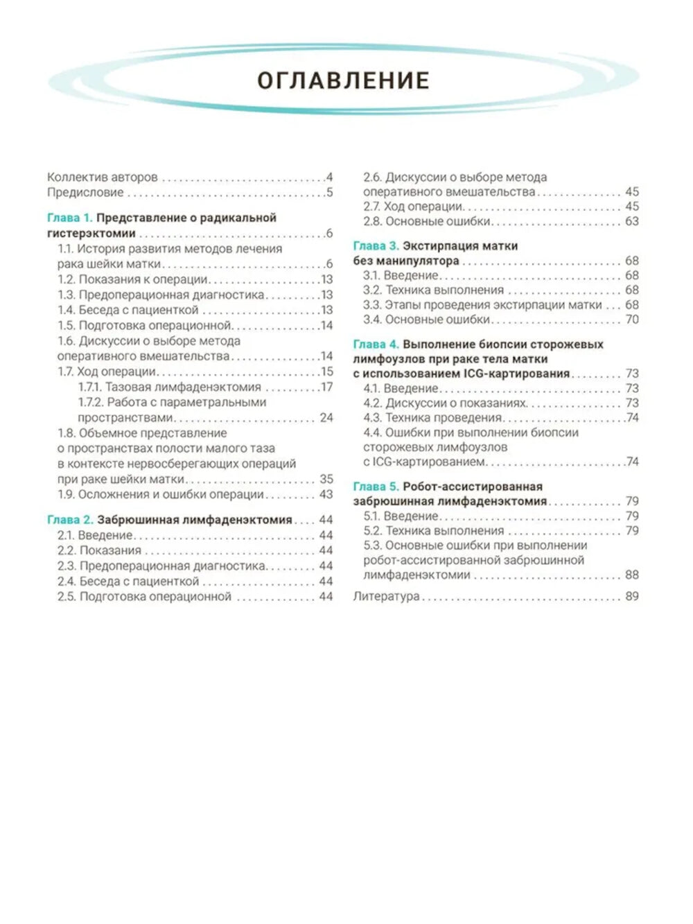 Атлас видеоэндоскопических операций в онкогинекологии