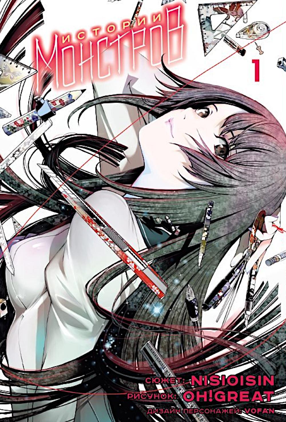 Истории монстров. Т. 1