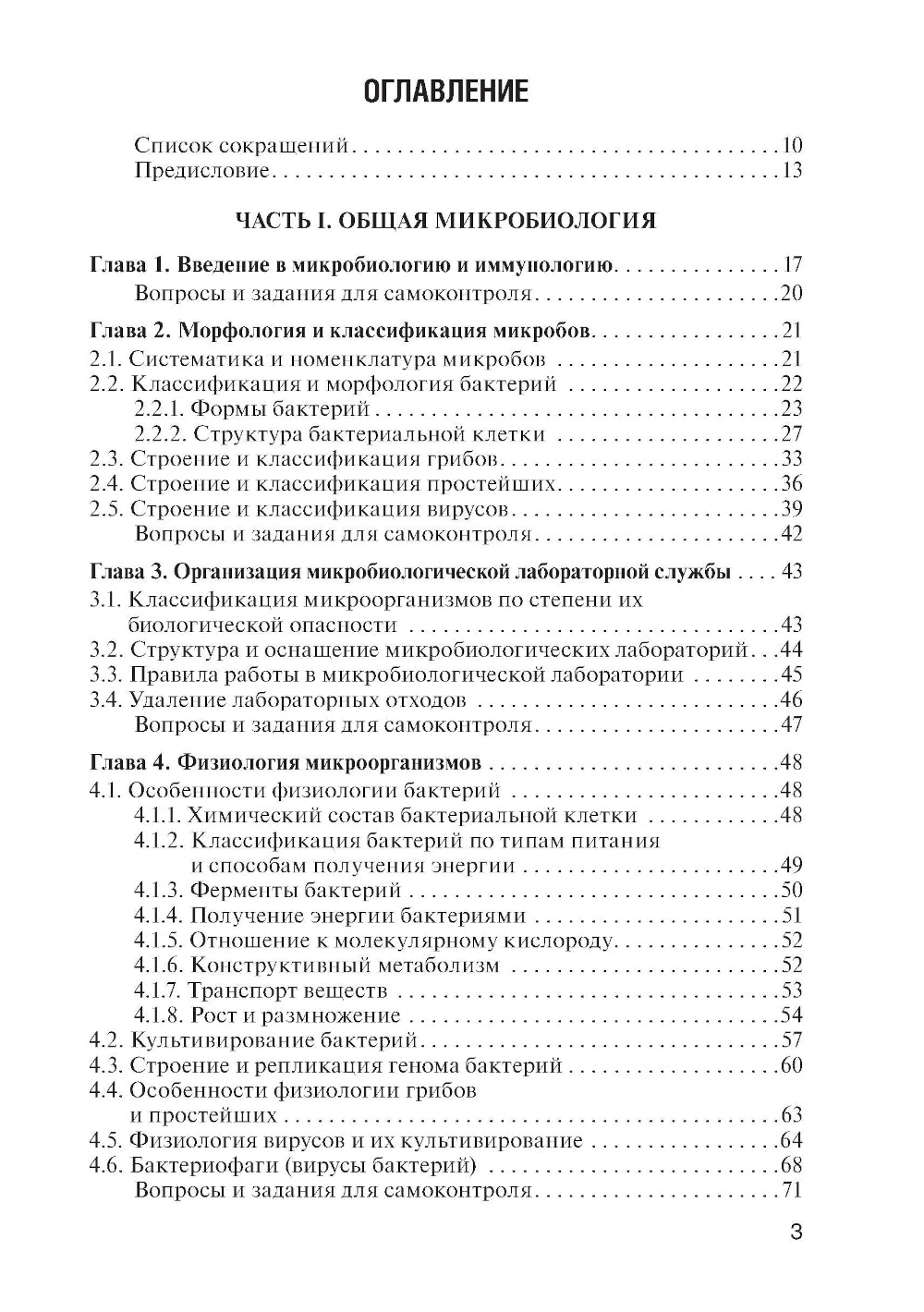 Основы микробиологии иммунологии: учебник