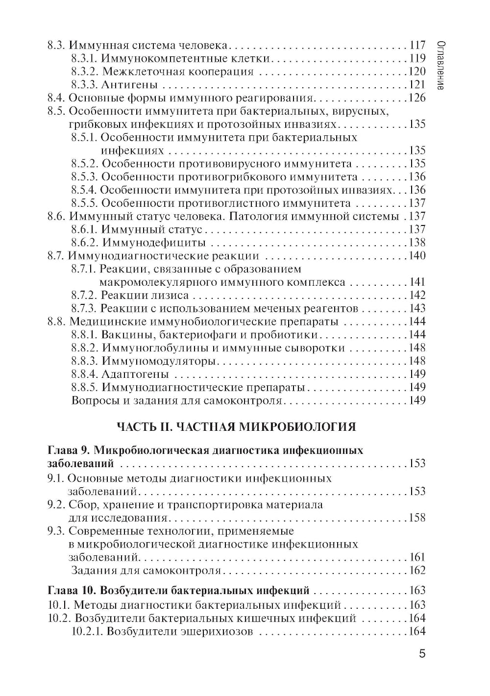 Основы микробиологии иммунологии: учебник