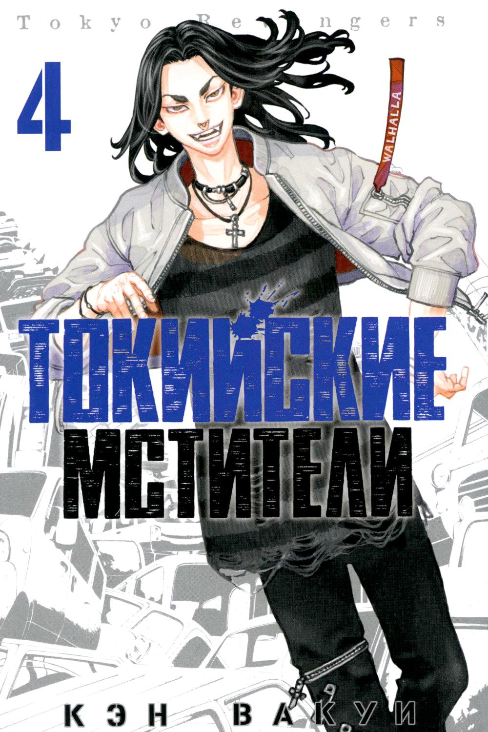 Токийские мстители. Т. 4