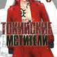 Токийские мстители. Т. 6