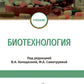 Biotechnologie : Учебник