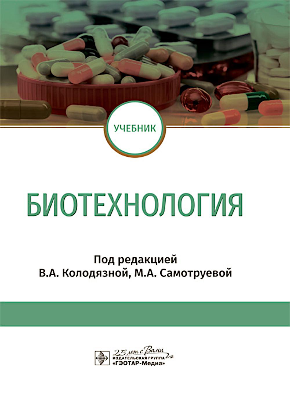 Biotechnologie : Учебник