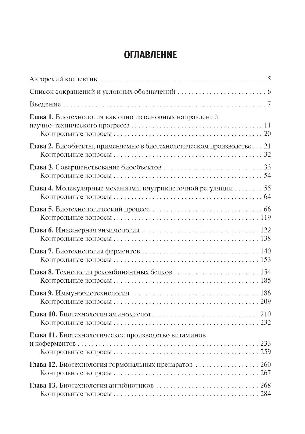 Biotechnologie : Учебник