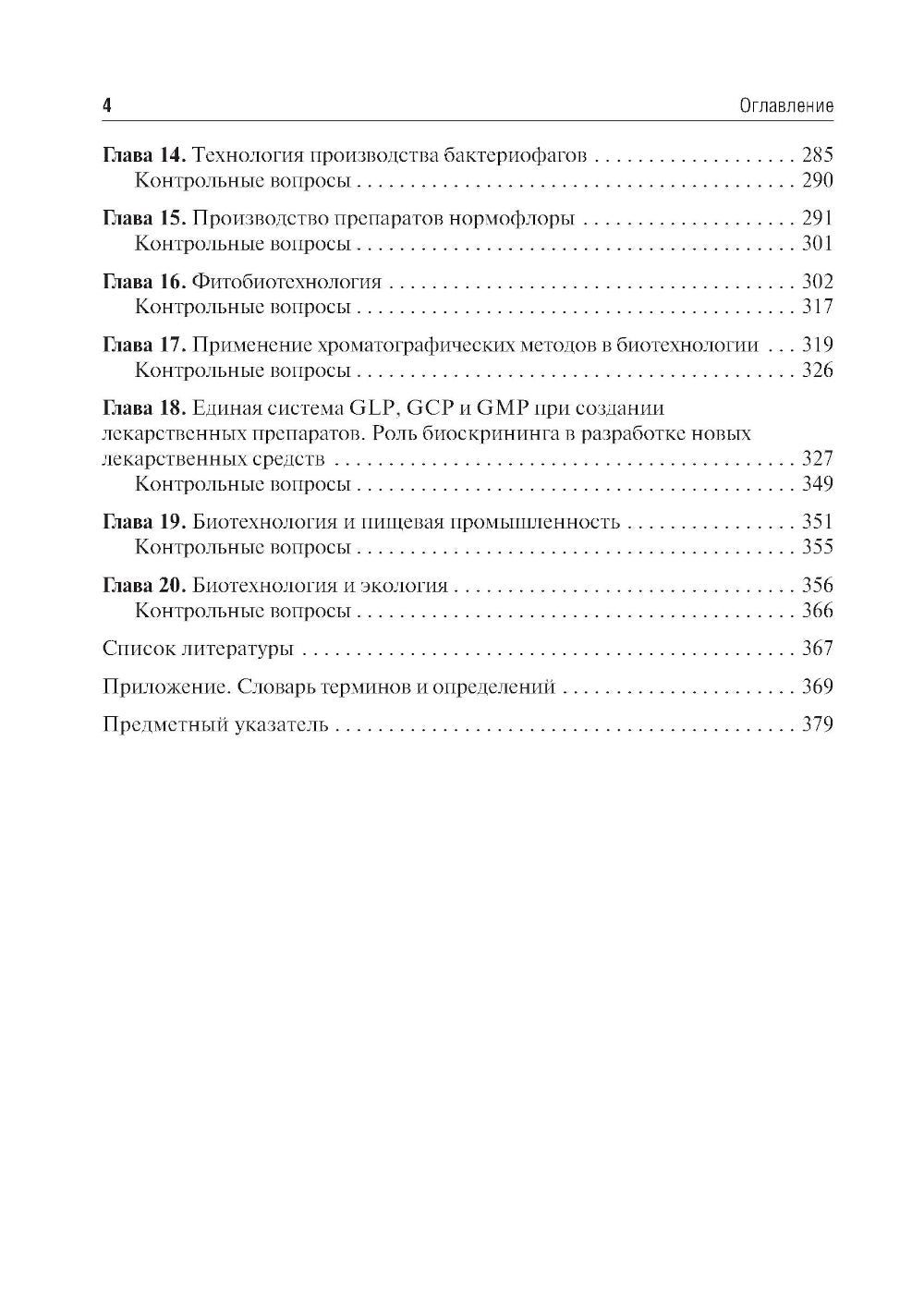 Biotechnologie : Учебник