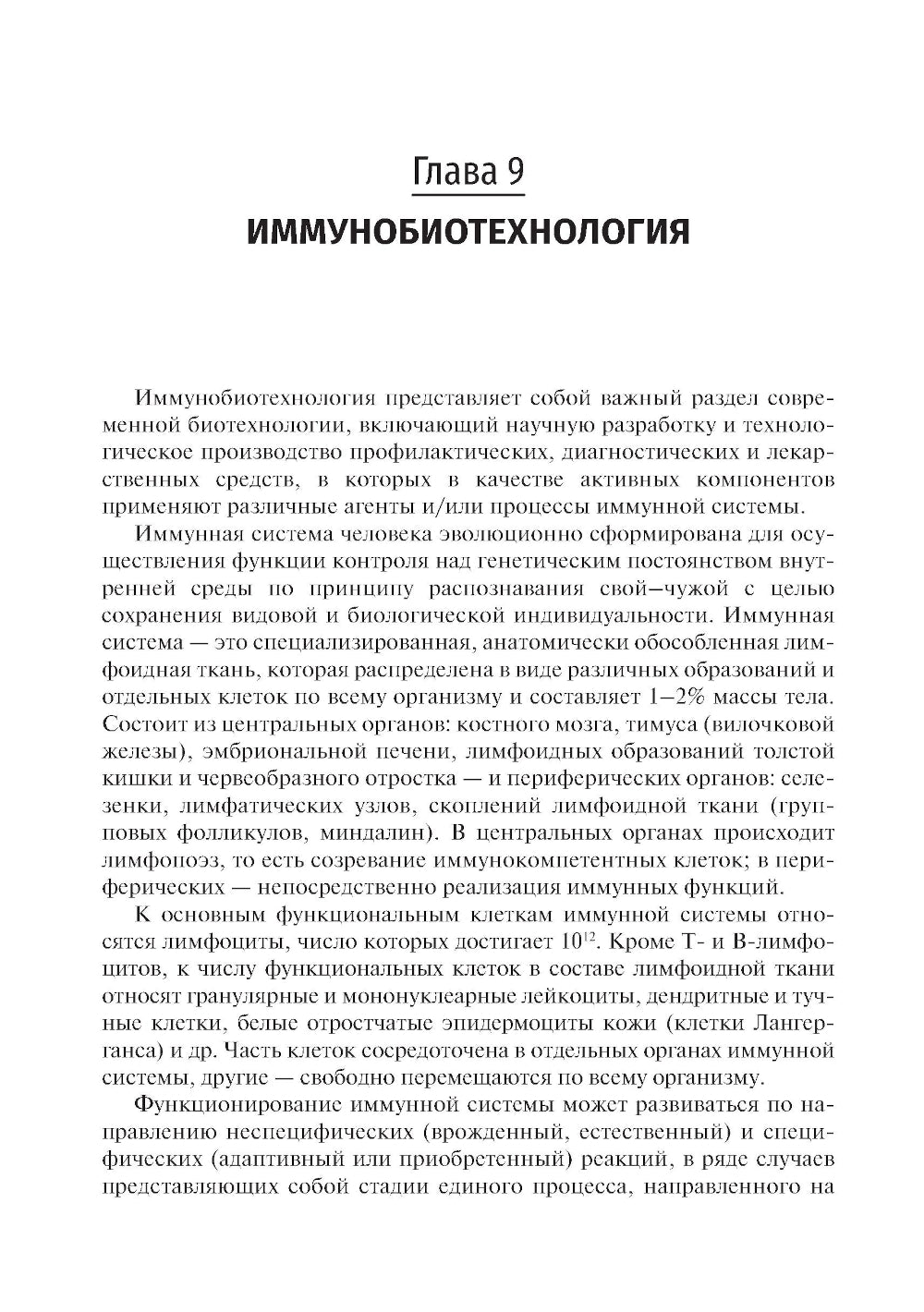 Biotechnologie : Учебник