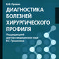 Диагностика болезней хирургического профиля: учебник