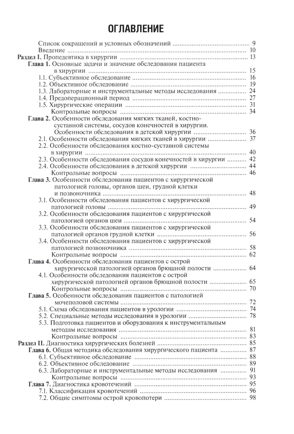 Диагностика болезней хирургического профиля: учебник