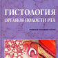 Гистология органов полости рта: учебное пособие (atlas)