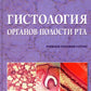Гистология органов полости рта: учебное пособие (atlas)