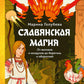 Славянская магия. От волхвов и колдунов до берегинь и оборотней