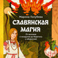 Славянская магия. От волхвов и колдунов до берегинь и оборотней