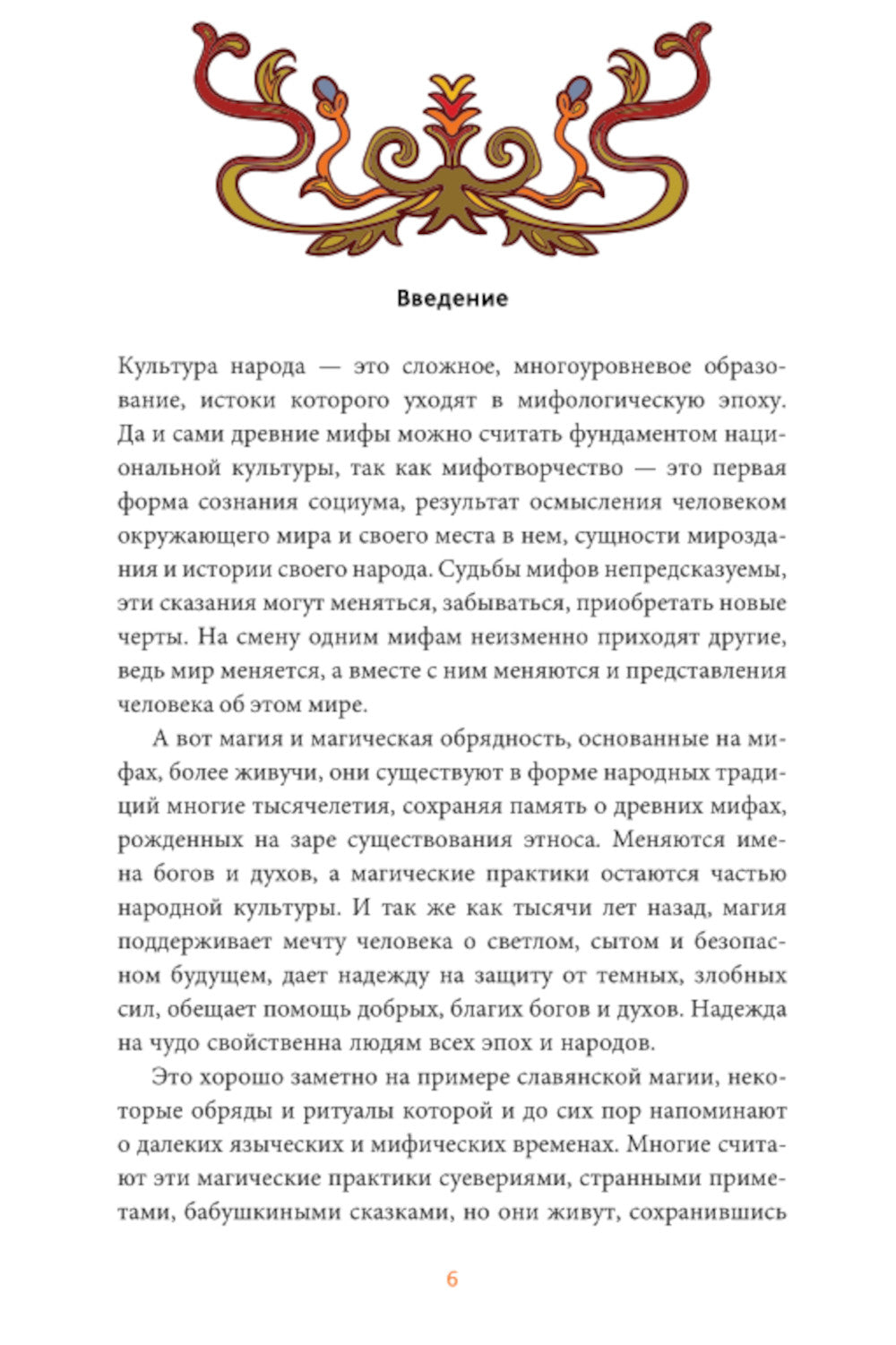 Славянская магия. От волхвов и колдунов до берегинь и оборотней