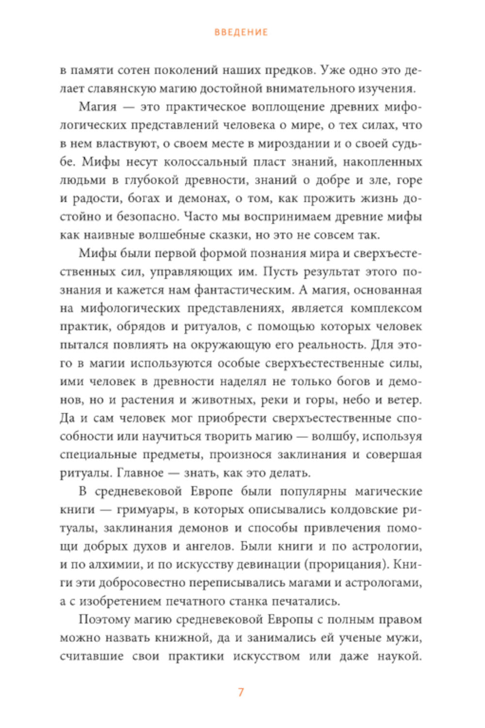 Славянская магия. От волхвов и колдунов до берегинь и оборотней