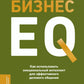 Бизнес-эквалайзер. Как использовать эмоциональный интеллект для эффективного делового общения
