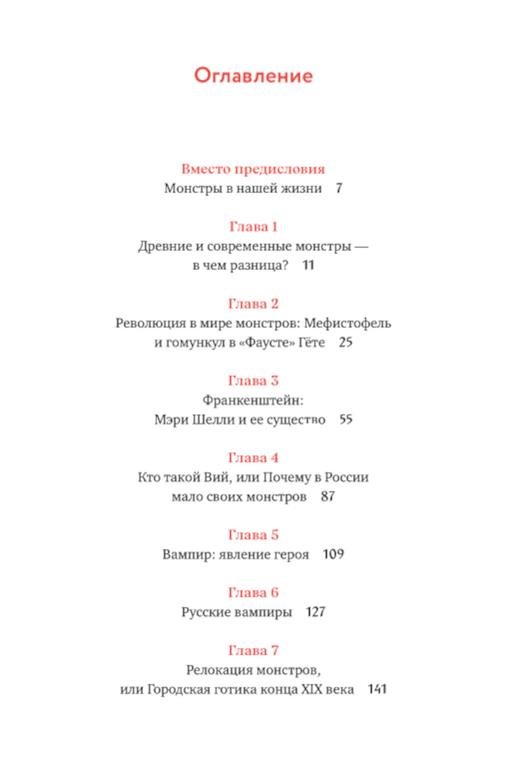 Монстры у порога. Дракула, Франкенштейн, Вий и другие литературные чудовища