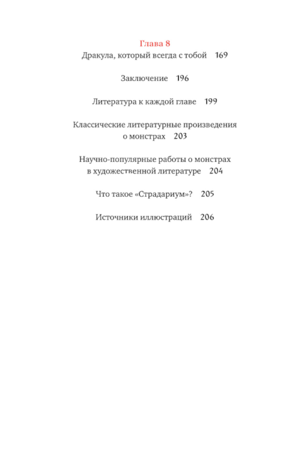 Монстры у порога. Дракула, Франкенштейн, Вий и другие литературные чудовища