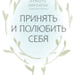 Принять и полюбить себя. Как избавиться от хронического чувства вины