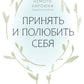 Принять и полюбить себя. Как избавиться от хронического чувства вины