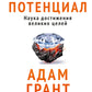 Скрытый потенциал. Наука достижения великих целей