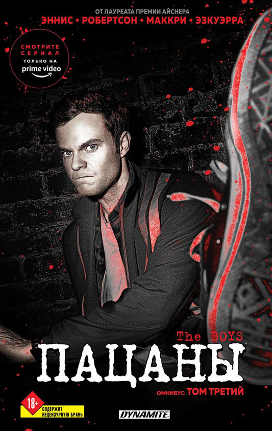 The Boys. Пацаны. Омнибус. Т. 3: Комиксы