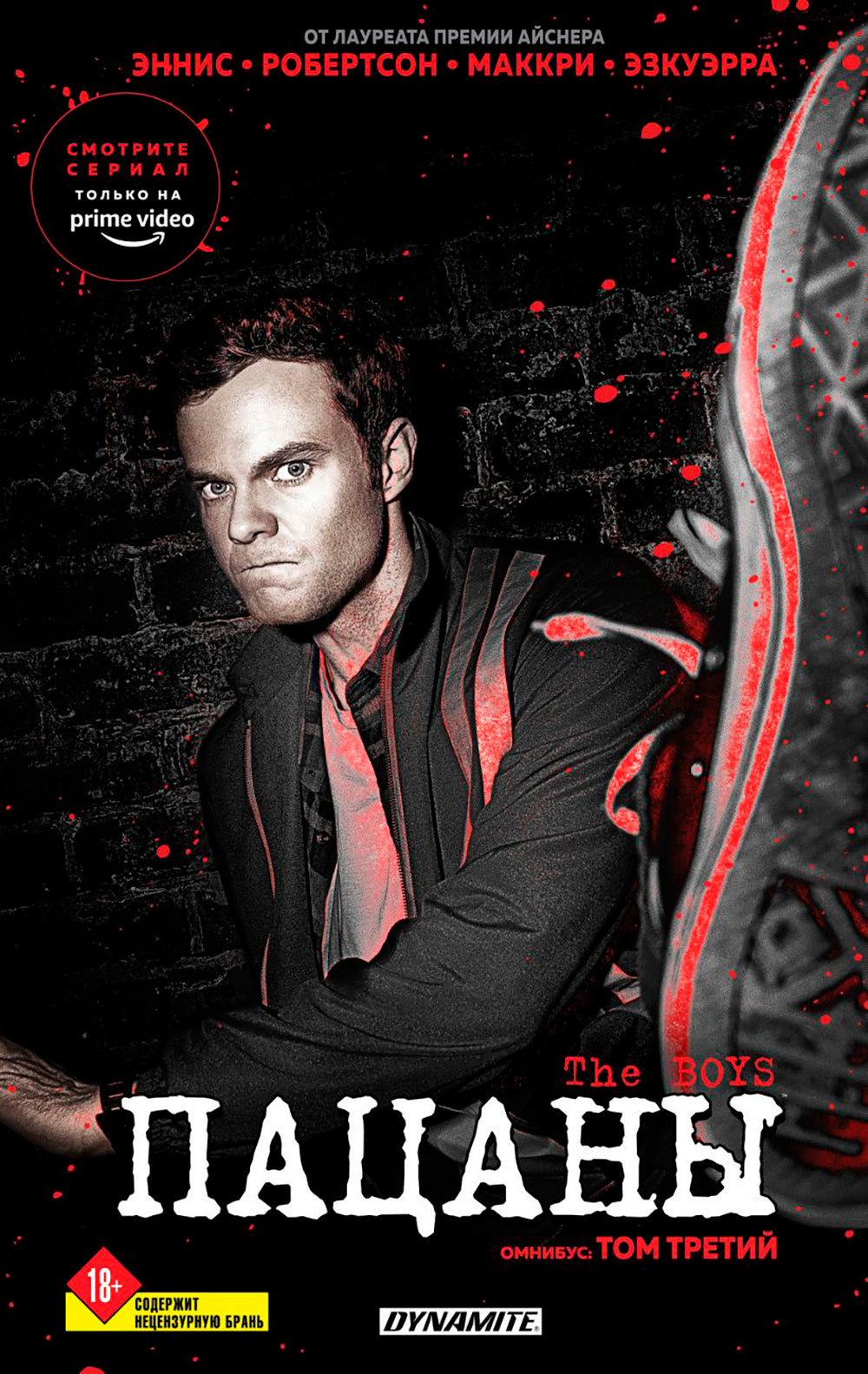 The Boys. Пацаны. Омнибус. Т. 3: Комиксы