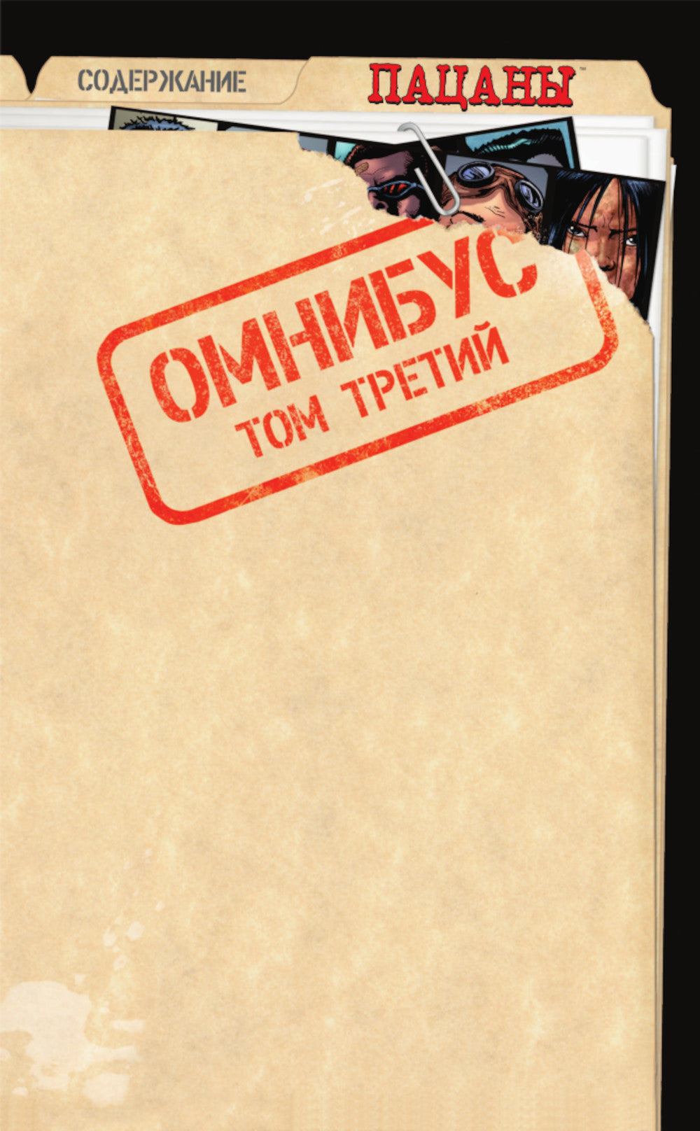 The Boys. Пацаны. Омнибус. Т. 3: Комиксы