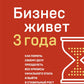 Бизнес живет три года: как помочь своему делу преодолеть все кризисы начальных этапов и выйти в стабильный рост