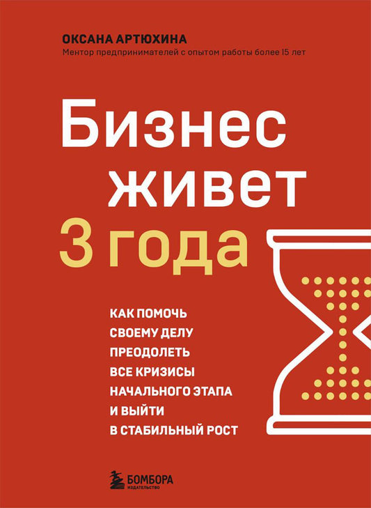 Бизнес живет три года: как помочь своему делу преодолеть все кризисы начальных этапов и выйти в стабильный рост