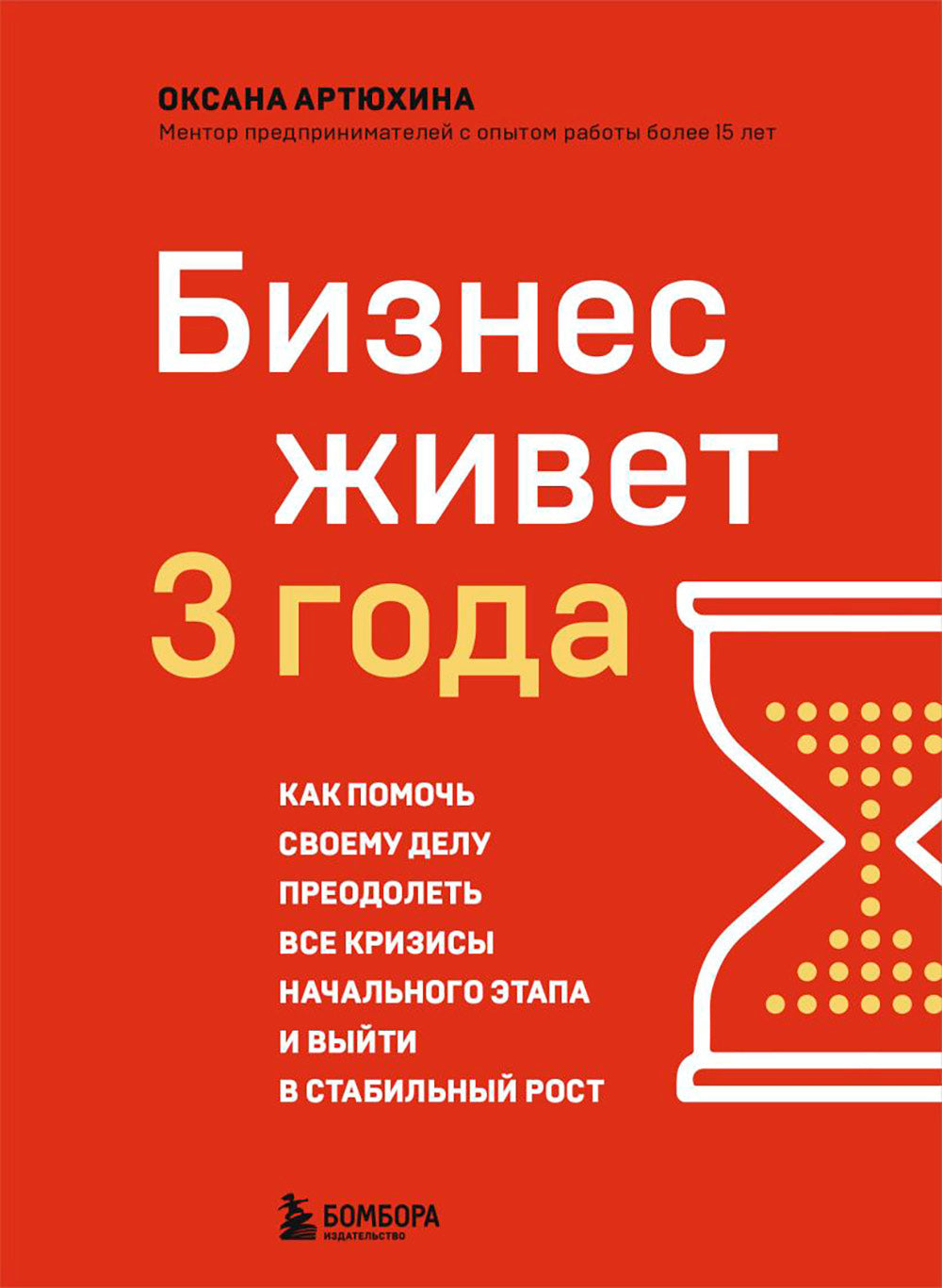 Бизнес живет три года: как помочь своему делу преодолеть все кризисы начальных этапов и выйти в стабильный рост
