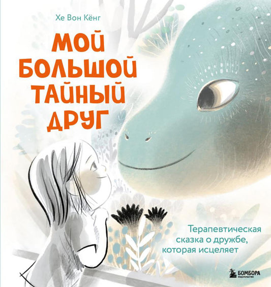 Мой большой тайный друг: терапевтическая сказка о дружбе, которая исцеляет