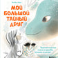 Мой большой тайный друг: терапевтическая сказка о дружбе, которая исцеляет