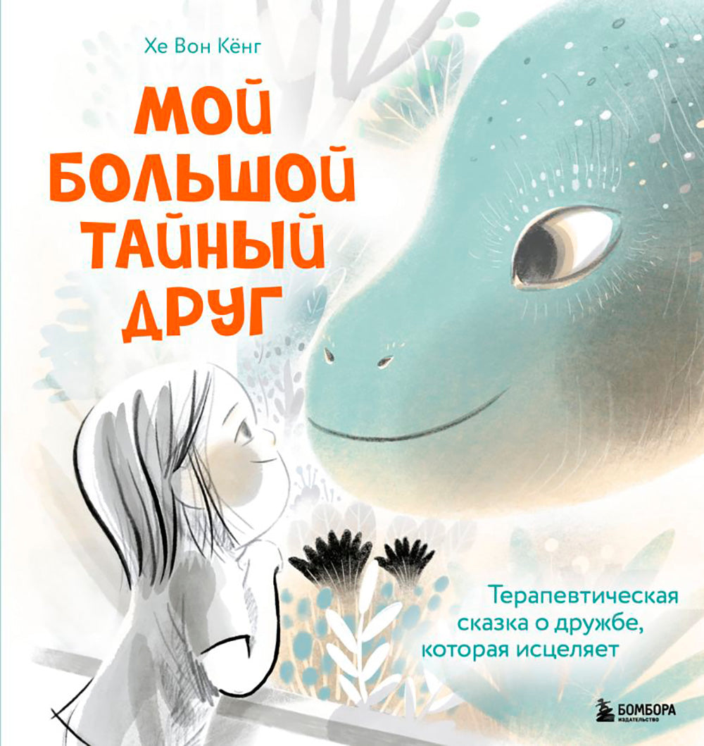 Мой большой тайный друг: терапевтическая сказка о дружбе, которая исцеляет