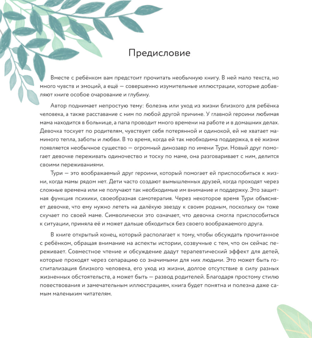 Мой большой тайный друг: терапевтическая сказка о дружбе, которая исцеляет